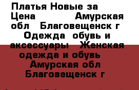 Платья Новые за 1500 › Цена ­ 1 500 - Амурская обл., Благовещенск г. Одежда, обувь и аксессуары » Женская одежда и обувь   . Амурская обл.,Благовещенск г.